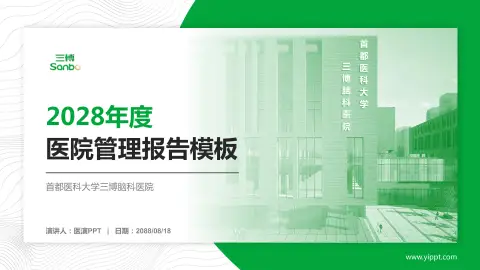 首都医科大学三博脑科医院医院管理报告PPT模板