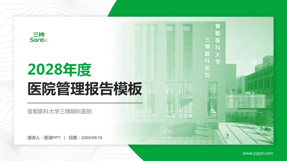 首都医科大学三博脑科医院医院管理报告PPT模板16:9格式PPT封面效果预览图