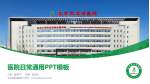 北京回龙观医院医院简介/日常通用PPT模板_幻灯片封面预览图