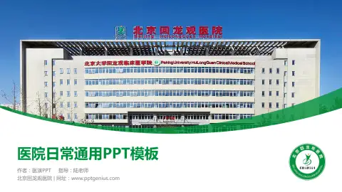 北京回龙观医院医院简介/日常通用PPT模板