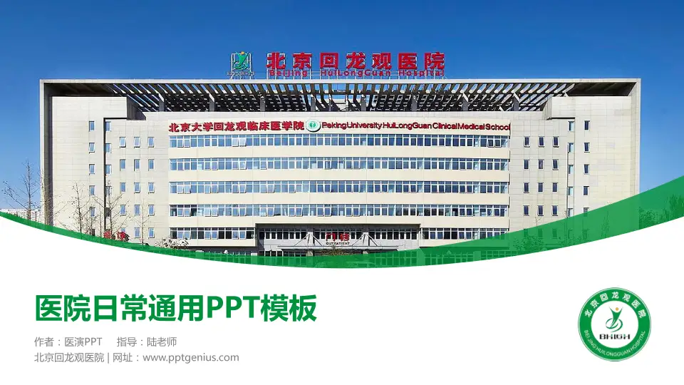 北京回龙观医院医院简介/日常通用PPT模板16:9格式PPT封面效果预览图