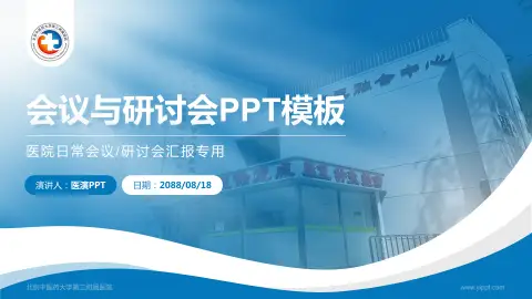北京中医药大学第三附属医院会议与研讨会PPT模板