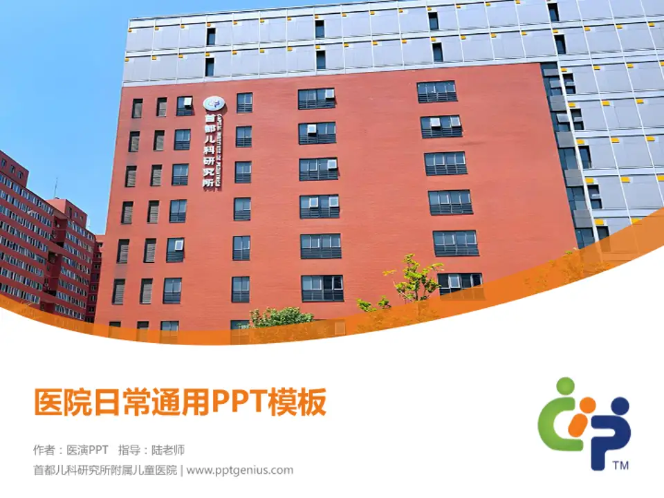 首都儿科研究所附属儿童医院医院简介/日常通用PPT模板4:3格式PPT封面效果预览图
