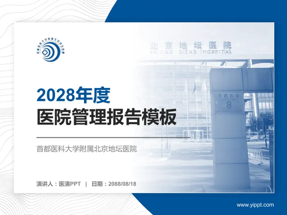 首都医科大学附属北京地坛医院医院管理报告PPT模板4:3格式PPT封面效果预览图