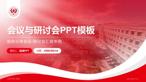 北京市第六医院会议与研讨会PPT模板