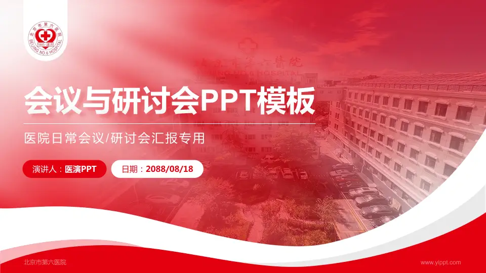 北京市第六医院会议与研讨会PPT模板16:9格式PPT封面效果预览图