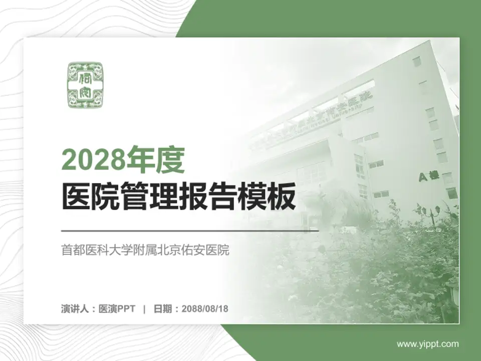 首都医科大学附属北京佑安医院医院管理报告PPT模板4:3格式PPT封面效果预览图