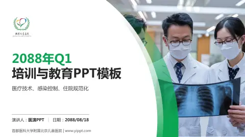 首都医科大学附属北京儿童医院培训与教育PPT模板