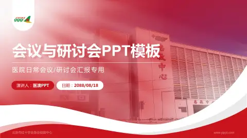 北京市红十字会急诊抢救中心会议与研讨会PPT模板