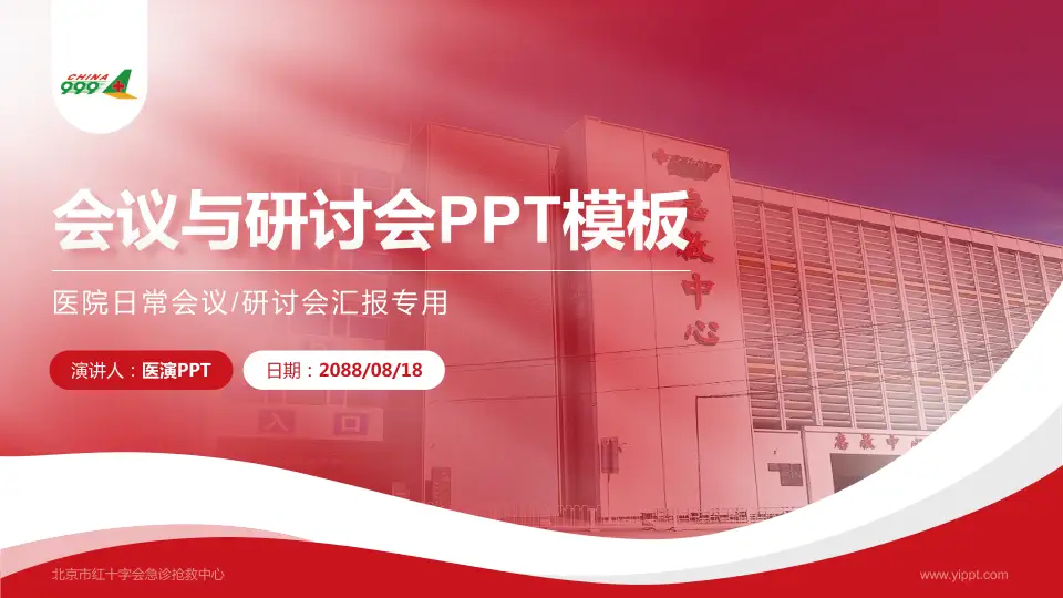 北京市红十字会急诊抢救中心会议与研讨会PPT模板16:9格式PPT封面效果预览图