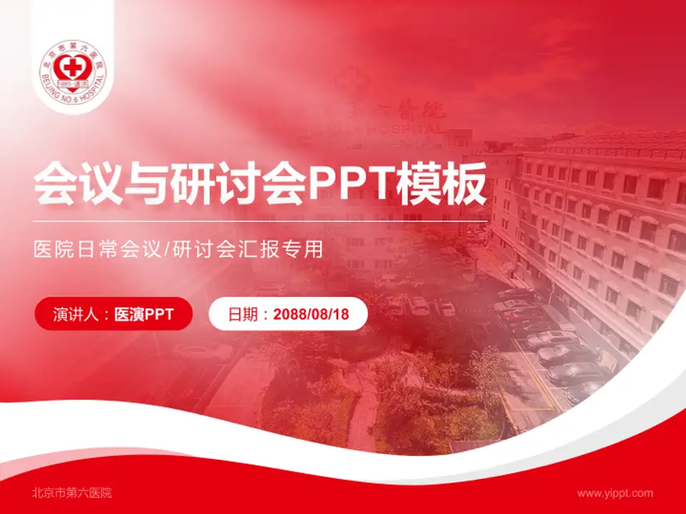 北京市第六医院会议与研讨会PPT模板4:3格式PPT封面效果预览图