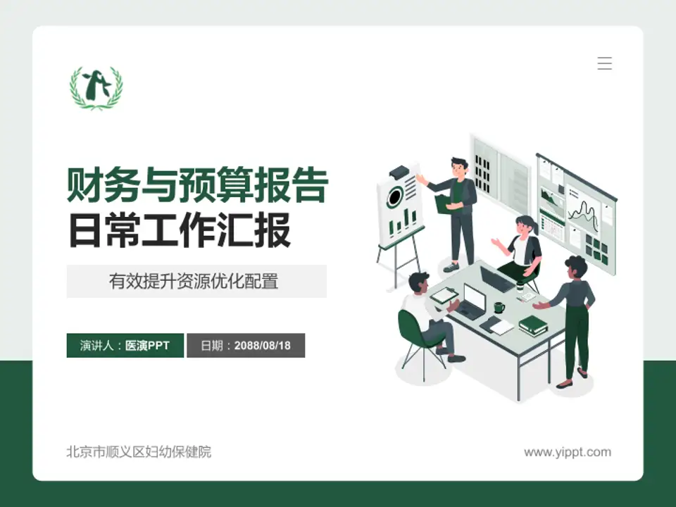 北京市顺义区妇幼保健院财务与预算报告PPT模板4:3格式PPT封面效果预览图