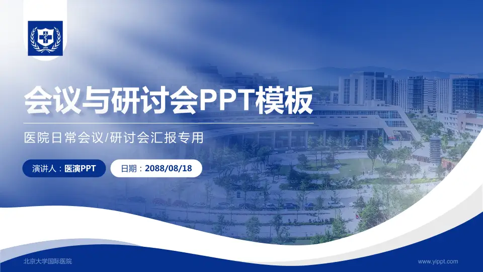 北京大学国际医院会议与研讨会PPT模板16:9格式PPT封面效果预览图