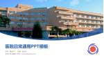 北京小汤山医院医院简介/日常通用PPT模板_幻灯片封面预览图