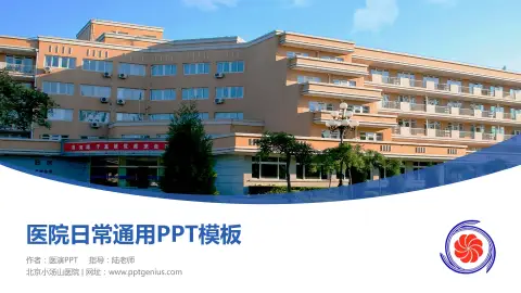 北京小汤山医院医院简介/日常通用PPT模板