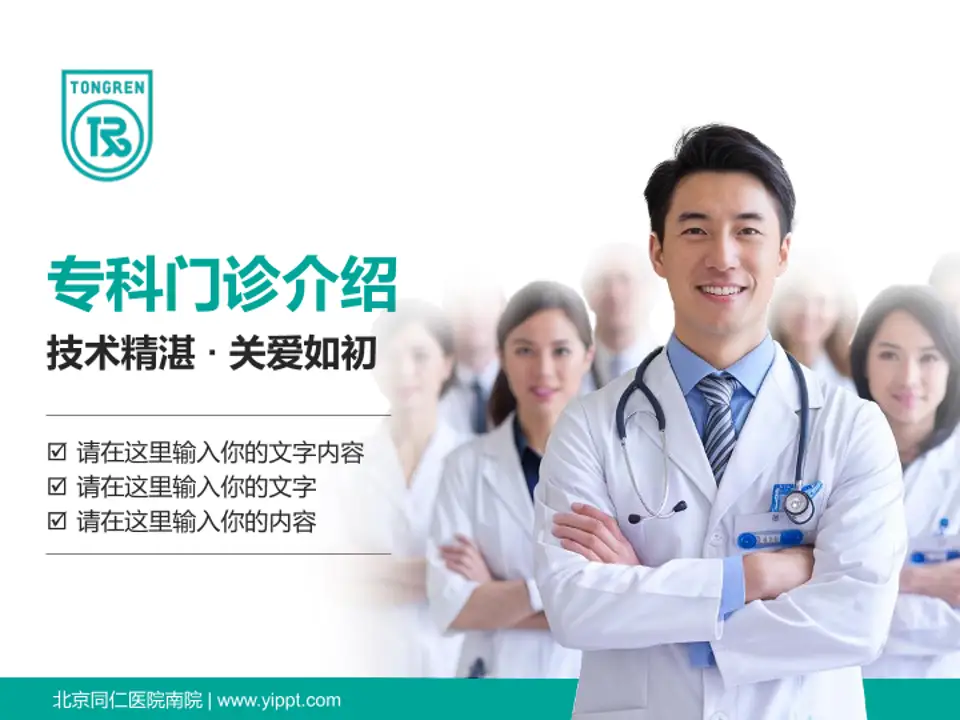 北京同仁医院南院科室介绍与推广PPT模板4:3格式PPT封面效果预览图