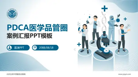 北京王府中西医结合医院品管圈PDCA演示专用PPT模板