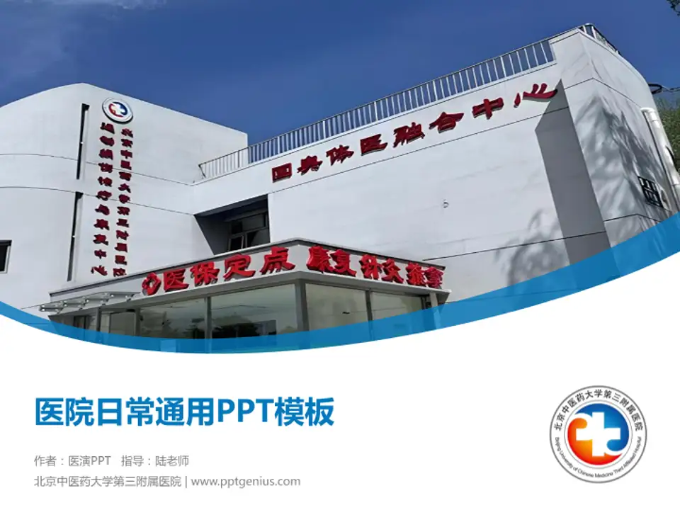 北京中医药大学第三附属医院医院简介/日常通用PPT模板4:3格式PPT封面效果预览图