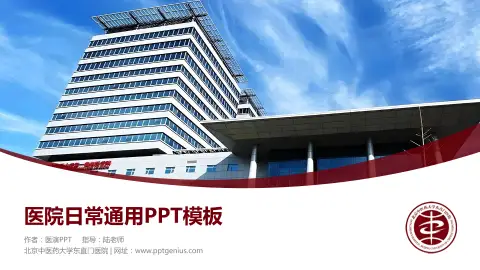 北京中医药大学东直门医院医院简介/日常通用PPT模板