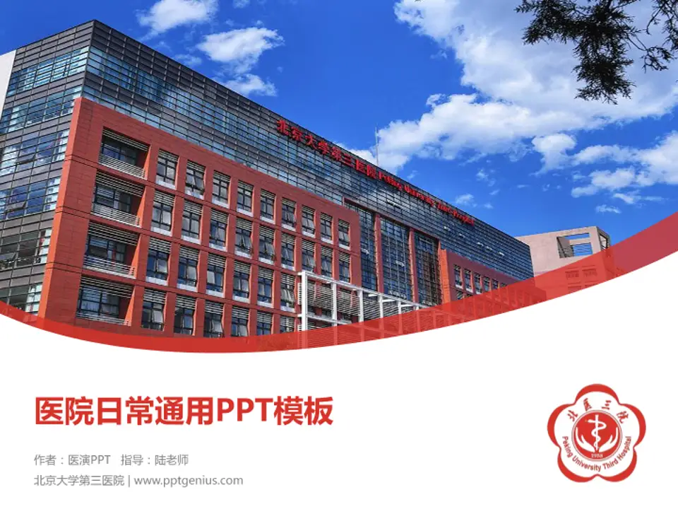 北京大学第三医院医院简介/日常通用PPT模板4:3格式PPT封面效果预览图