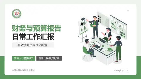 中国中医科学院望京医院财务与预算报告PPT模板