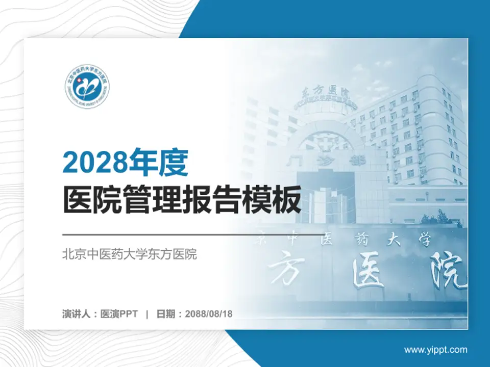 北京中医药大学东方医院医院管理报告PPT模板4:3格式PPT封面效果预览图