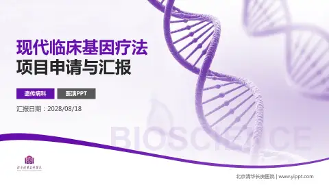 北京清华长庚医院项目申请与汇报PPT模板