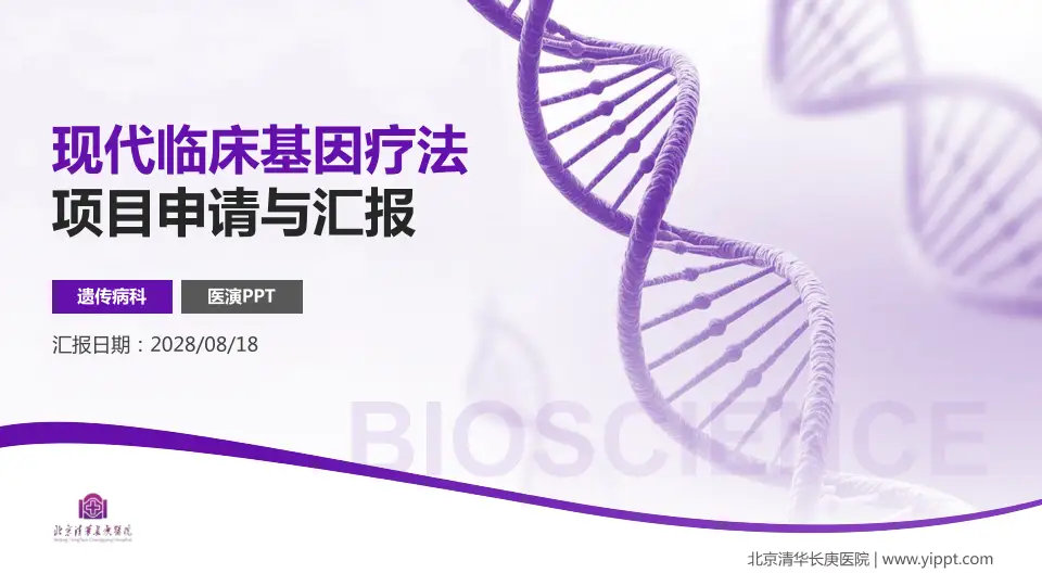 北京清华长庚医院项目申请与汇报PPT模板16:9格式PPT封面效果预览图