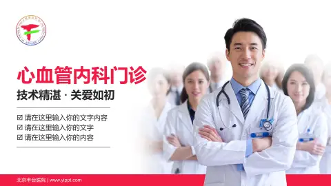 北京丰台医院科室介绍与推广PPT模板