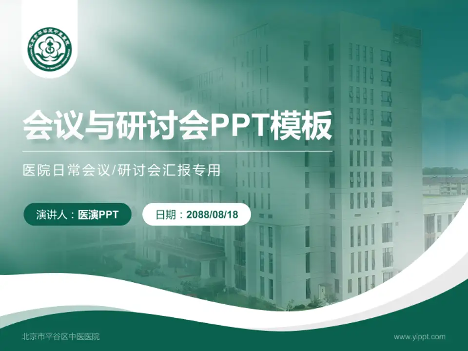 北京市平谷区中医医院会议与研讨会PPT模板4:3格式PPT封面效果预览图