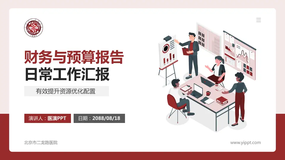 北京市二龙路医院财务与预算报告PPT模板16:9格式PPT封面效果预览图