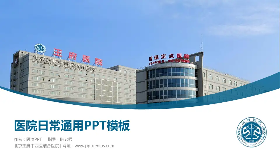 北京王府中西医结合医院医院简介/日常通用PPT模板16:9格式PPT封面效果预览图