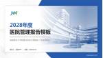 首都医科大学附属北京积水潭医院（新龙泽院区）医院管理报告PPT模板_幻灯片封面预览图
