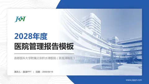 首都医科大学附属北京积水潭医院（新龙泽院区）医院管理报告PPT模板