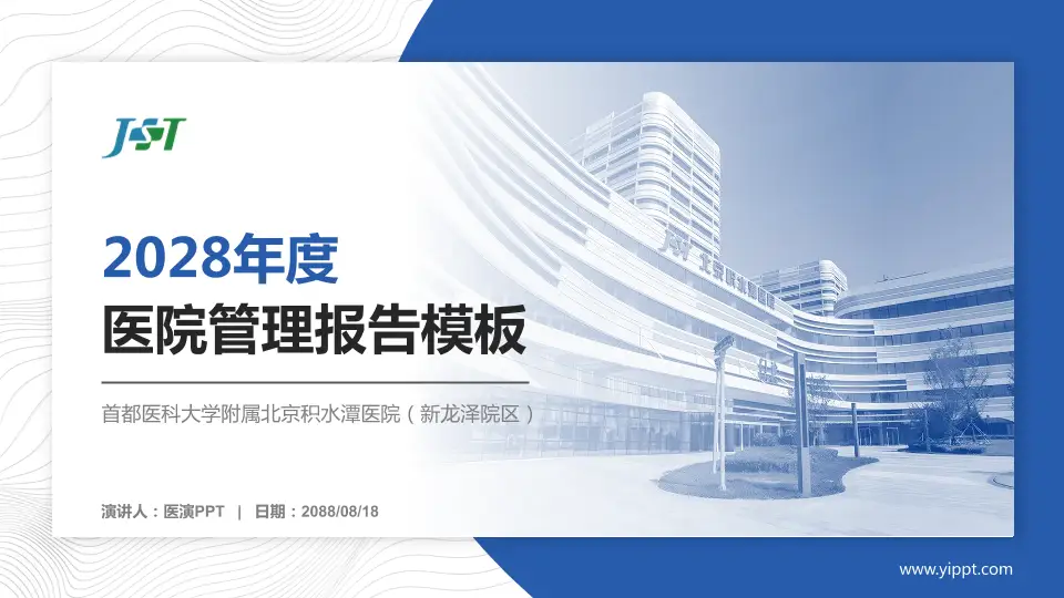 首都医科大学附属北京积水潭医院（新龙泽院区）医院管理报告PPT模板16:9格式PPT封面效果预览图