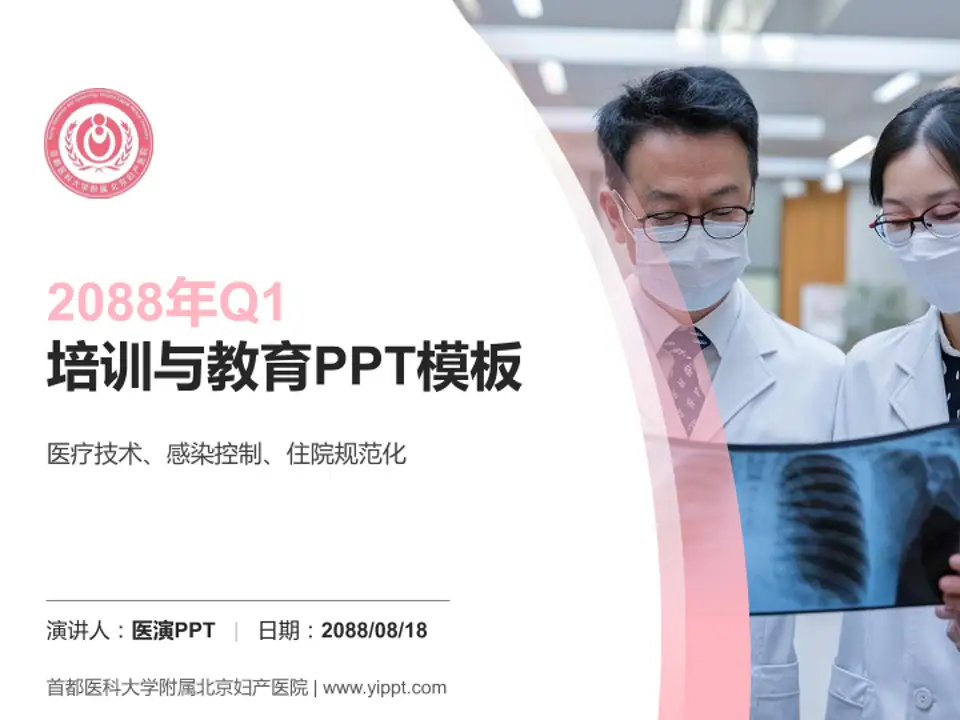 首都医科大学附属北京妇产医院培训与教育PPT模板4:3格式PPT封面效果预览图