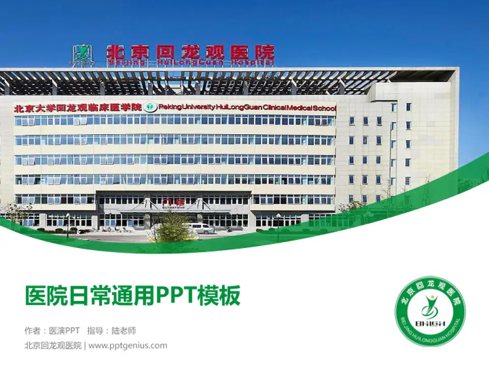 北京回龙观医院医院简介/日常通用PPT模板4:3格式PPT封面效果预览图