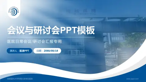 首都医科大学附属北京地坛医院会议与研讨会PPT模板