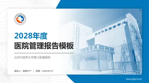 北京中医药大学第三附属医院医院管理报告PPT模板