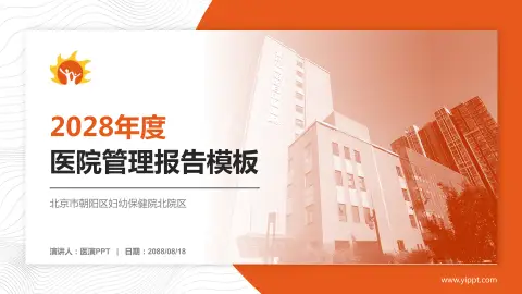 北京市朝阳区妇幼保健院北院区医院管理报告PPT模板