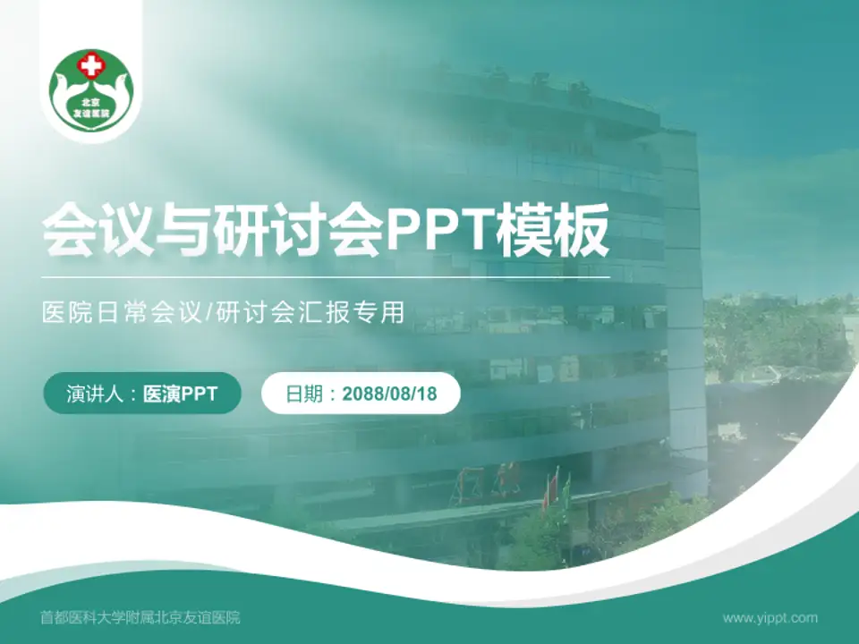 首都医科大学附属北京友谊医院会议与研讨会PPT模板4:3格式PPT封面效果预览图
