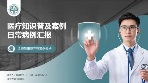 北京大学口腔医院医疗知识普及PPT模板