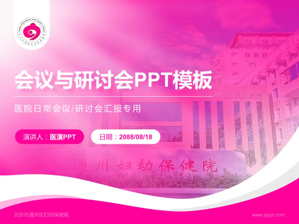北京市通州区妇幼保健院会议与研讨会PPT模板4:3格式PPT封面效果预览图
