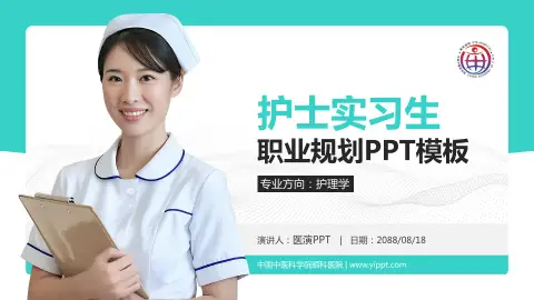 中国中医科学院眼科医院护理专业职业生涯规划PPT模板