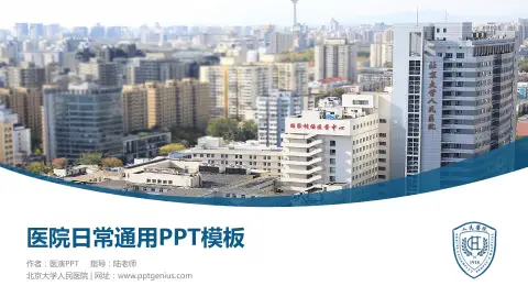 北京大学人民医院医院简介/日常通用PPT模板