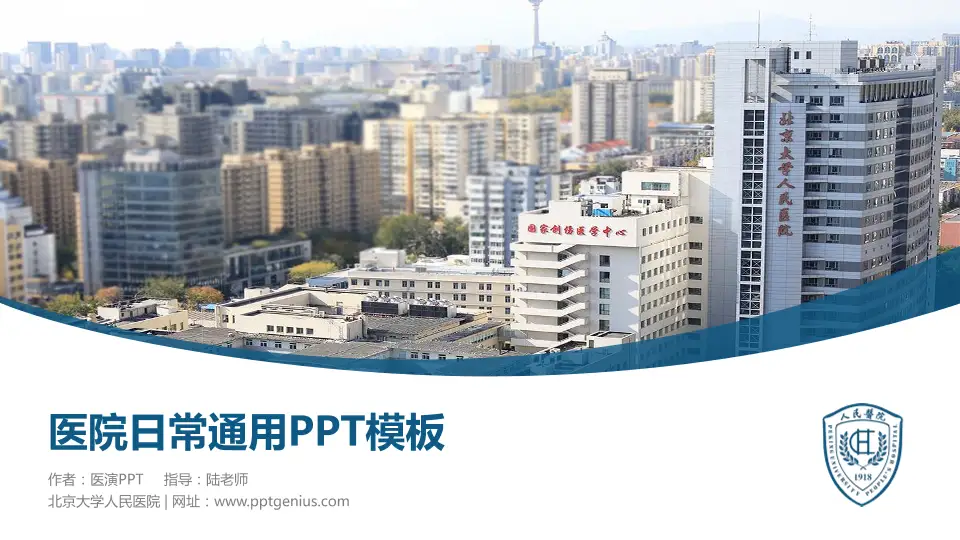 北京大学人民医院医院简介/日常通用PPT模板16:9格式PPT封面效果预览图