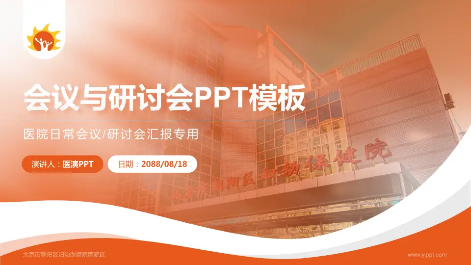 北京市朝阳区妇幼保健院南院区会议与研讨会PPT模板16:9格式PPT封面效果预览图