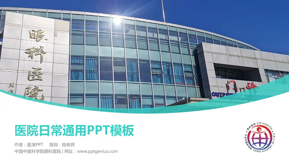 中国中医科学院眼科医院医院简介/日常通用PPT模板16:9格式PPT封面效果预览图