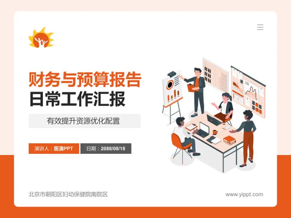 北京市朝阳区妇幼保健院南院区财务与预算报告PPT模板4:3格式PPT封面效果预览图