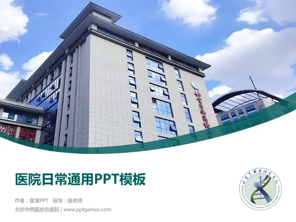 北京中西医结合医院医院简介/日常通用PPT模板4:3格式PPT封面效果预览图